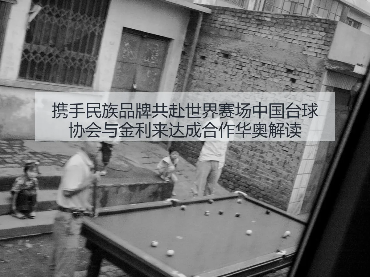 携手民族品牌共赴世界赛场中国台球协会与金利来达成合作华奥解读