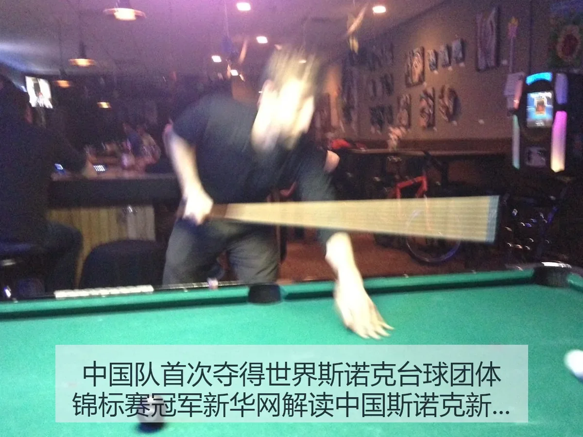 中国队首次夺得世界斯诺克台球团体锦标赛冠军解读中国斯诺克新突破