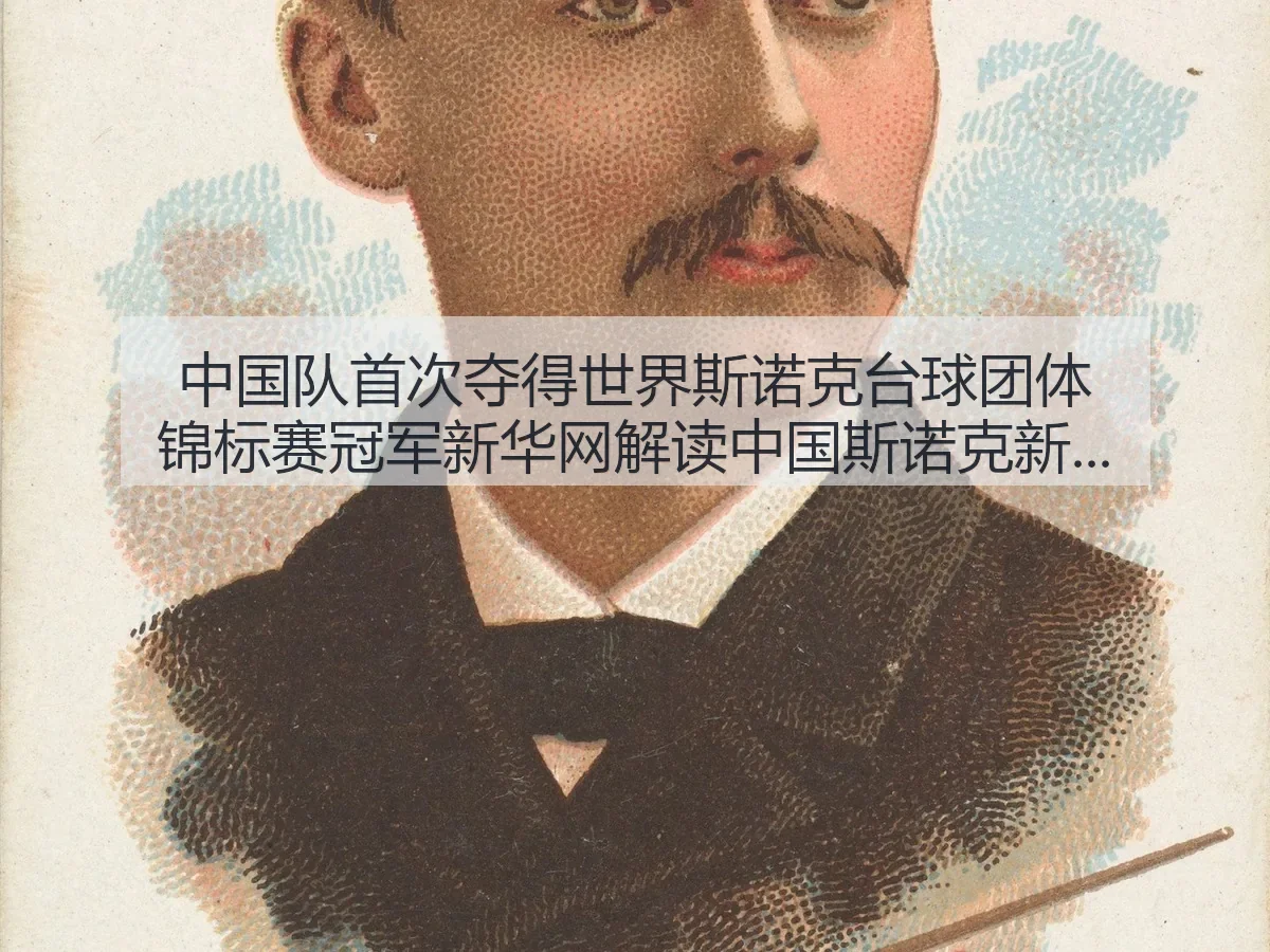 中国队首次夺得世界斯诺克台球团体锦标赛冠军解读中国斯诺克新突破