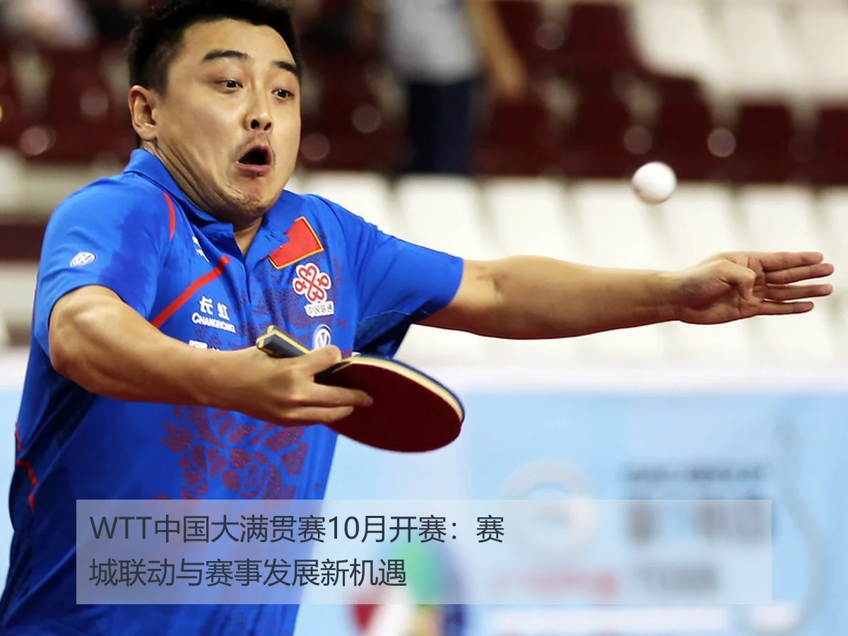 WTT中国大满贯赛10月开赛：赛城联动与赛事发展新机遇