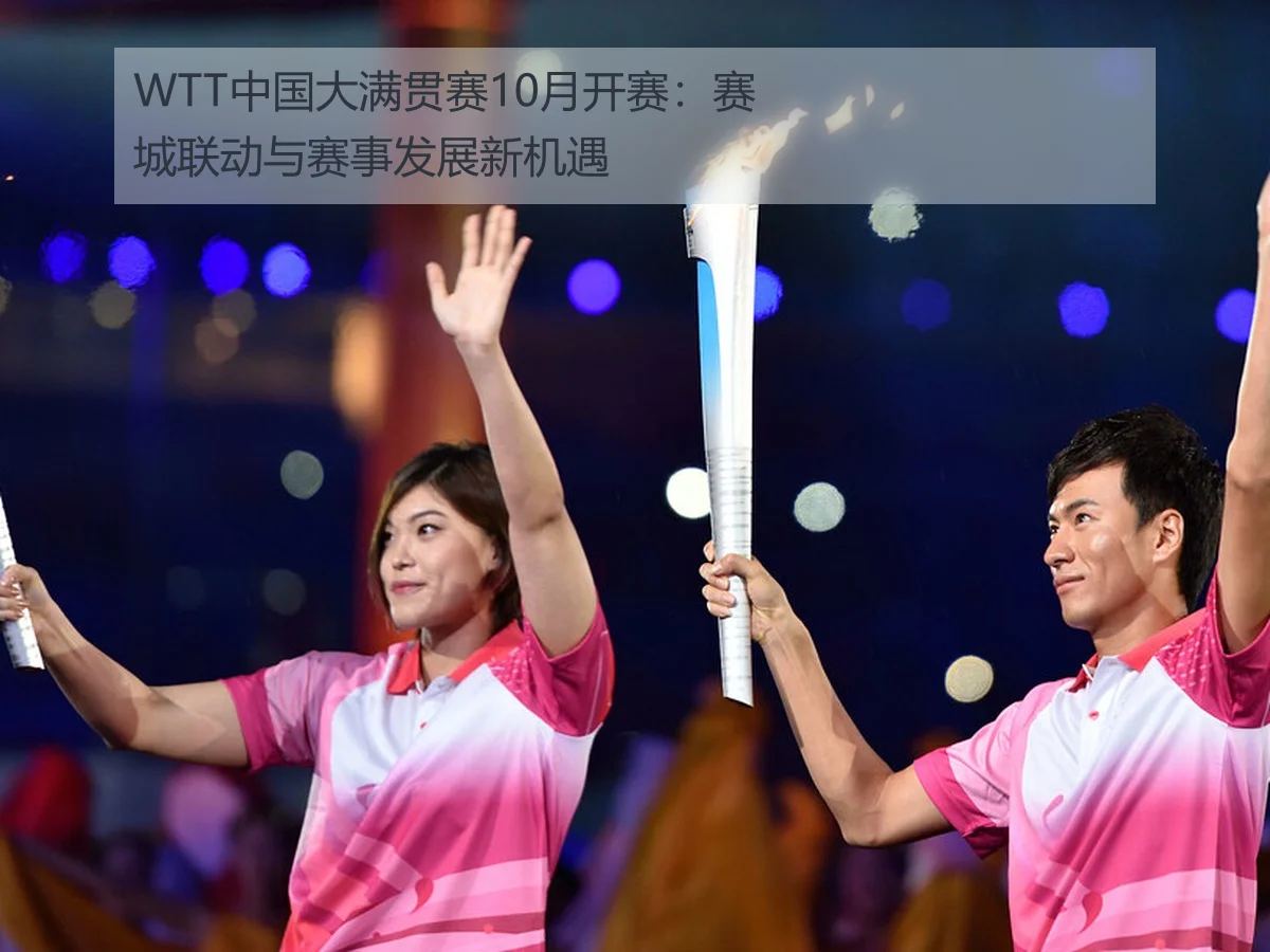 WTT中国大满贯赛10月开赛:赛城联动与赛事发展新机遇